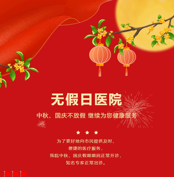 無假日醫(yī)院|中秋、國慶不放假，繼續(xù)為您健康服務(wù)