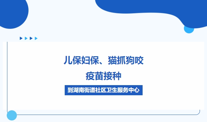 兒保婦保、貓抓狗咬、疫苗接種，到湖南街道社區(qū)衛(wèi)生服務(wù)中心