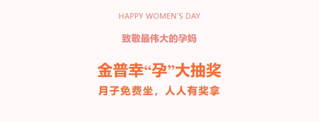 致敬最偉大的孕媽！金普幸“孕”大抽獎(jiǎng)，月子免費(fèi)坐，人人有獎(jiǎng)拿！