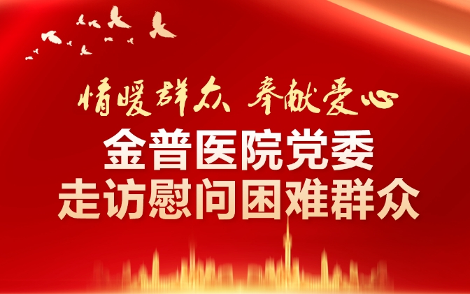 情暖群眾·奉獻(xiàn)愛心——金普醫(yī)院黨委走訪慰問(wèn)困難群眾