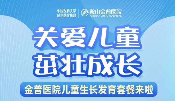 關(guān)愛兒童，茁壯成長(zhǎng) 金普醫(yī)院兒童生長(zhǎng)發(fā)育套餐來(lái)啦！