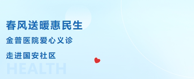 春風(fēng)送暖惠民生，金普醫(yī)院愛心義診走進(jìn)國(guó)安社區(qū)