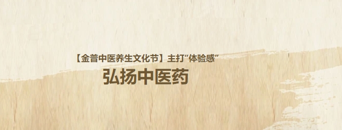 【金普中醫(yī)養(yǎng)生文化節(jié)】主打“體驗感”，弘揚中醫(yī)藥！這個周日，邀大家再赴“養(yǎng)生”盛宴！