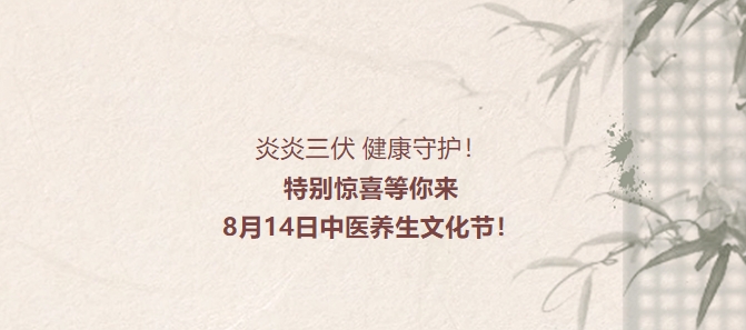 炎炎三伏，健康守護(hù)！特別驚喜等你來，8月14日中醫(yī)養(yǎng)生文化節(jié)！