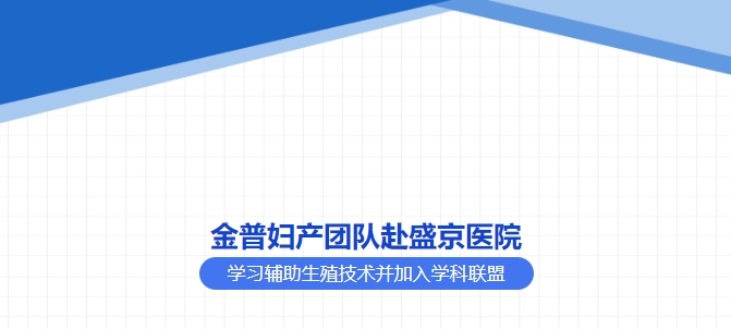 金普婦產(chǎn)團(tuán)隊赴盛京醫(yī)院學(xué)習(xí)輔助生殖技術(shù)并加入學(xué)科聯(lián)盟