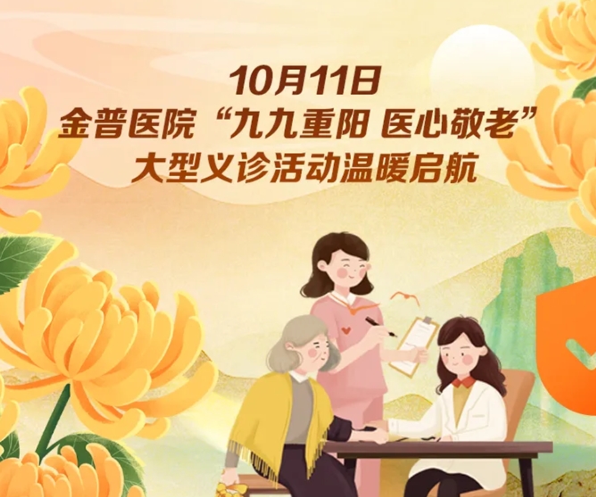 10月11日，金普醫(yī)院“九九重陽 醫(yī)心敬老”大型義診活動(dòng)溫暖啟航 