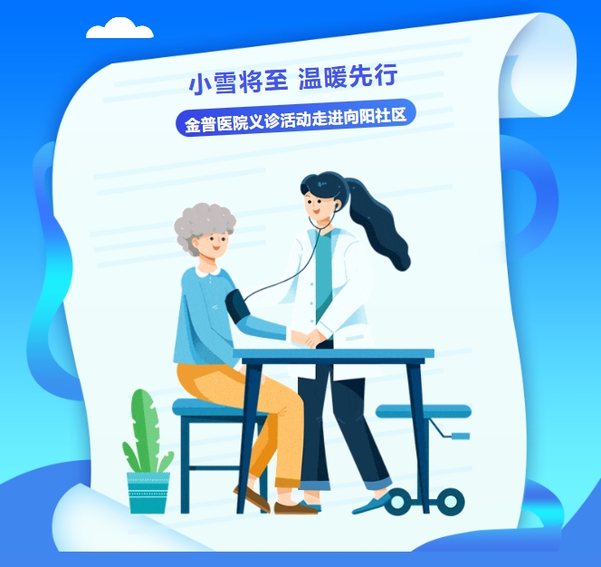 小雪將至，溫暖先行——金普醫(yī)院義診活動走進(jìn)向陽社區(qū)