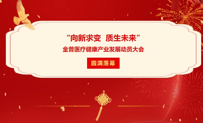 “向新求變 質生未來”金普醫(yī)療健康產業(yè)發(fā)展動員大會圓滿落幕