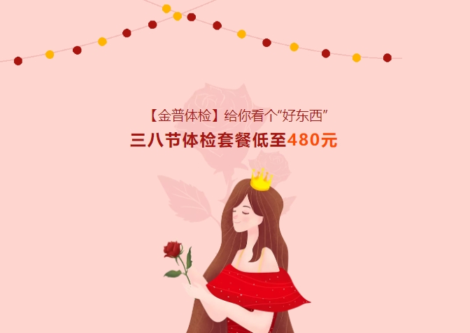 【金普體檢】給你看個“好東西”！三八節(jié)體檢套餐低至480元