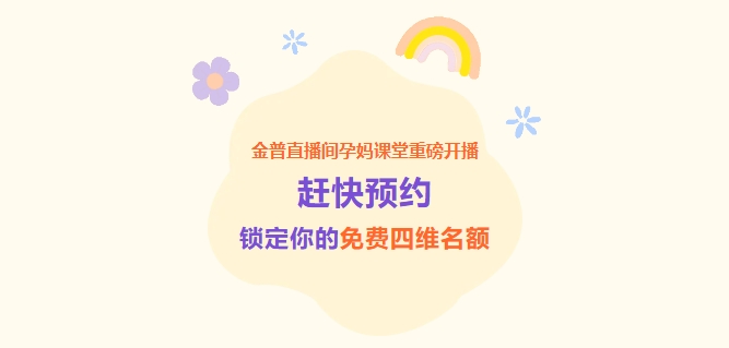 金普直播間孕媽課堂重磅開播！趕快預(yù)約，鎖定你的免費(fèi)四維名額！