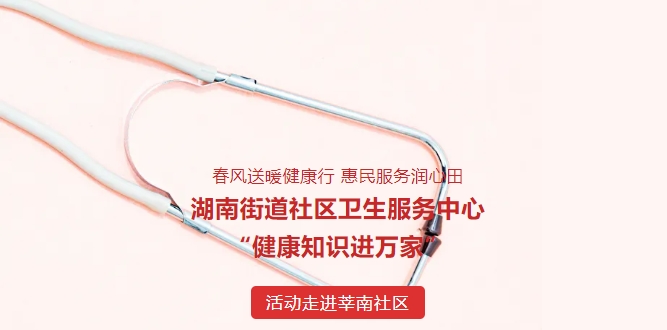 春風(fēng)送暖健康行 惠民服務(wù)潤(rùn)心田——湖南街道社區(qū)衛(wèi)生服務(wù)中心“健康知識(shí)進(jìn)萬家”活動(dòng)走進(jìn)莘南社區(qū)