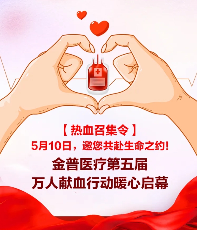 【熱血召集令】5月10日，邀您共赴生命之約！金普醫(yī)療第五屆萬人獻(xiàn)血行動(dòng)暖心啟幕！