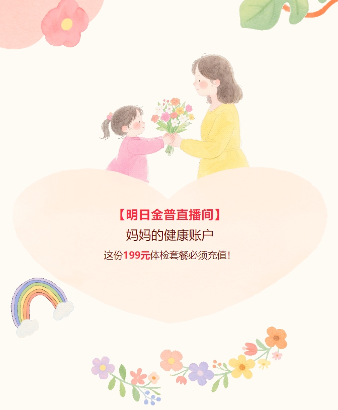 【明日金普直播間】媽媽的健康賬戶，這份199元體檢套餐必須充值！