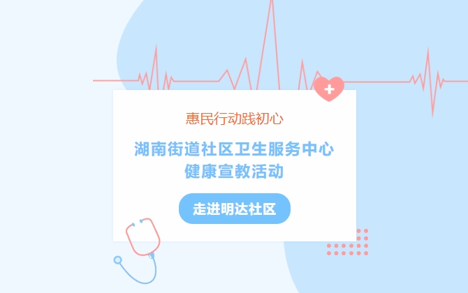 惠民行動踐初心 湖南街道社區(qū)衛(wèi)生服務中心健康宣教活動走進明達社區(qū)