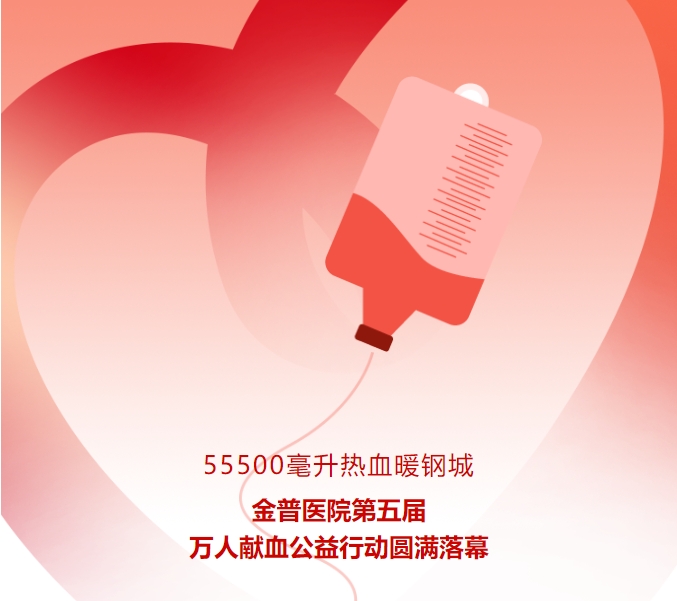 55500毫升熱血暖鋼城！金普醫(yī)院第五屆萬人獻血公益行動圓滿落幕