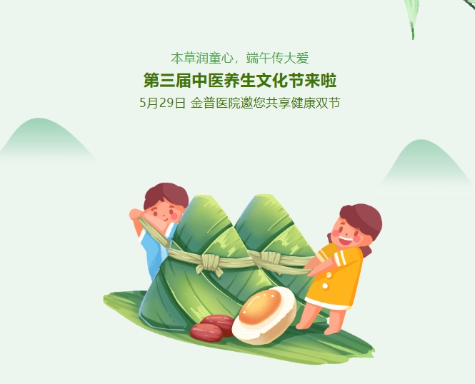 本草潤童心，端午傳大愛，第三屆中醫(yī)養(yǎng)生文化節(jié)來啦！5月29日，金普醫(yī)院邀您共享健康雙節(jié)！