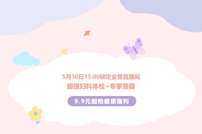 5月30日15:00鎖定金普直播間！超值婦科體檢+專家答疑，9.9元起搶健康福利！