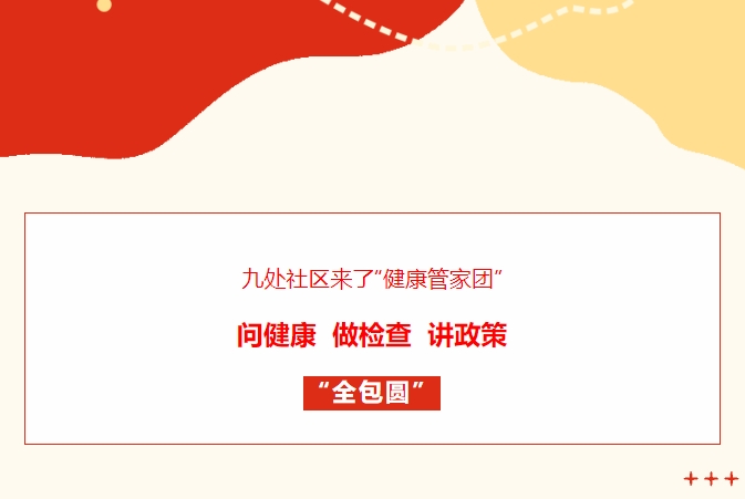 九處社區(qū)來了“健康管家團”！問健康、做檢查、講政策“全包圓”