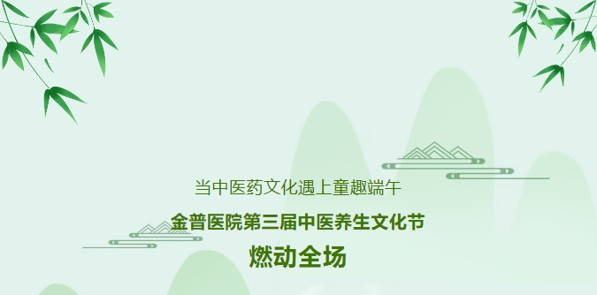 當中醫(yī)藥文化遇上童趣端午，金普醫(yī)院第三屆中醫(yī)養(yǎng)生文化節(jié)燃動全場