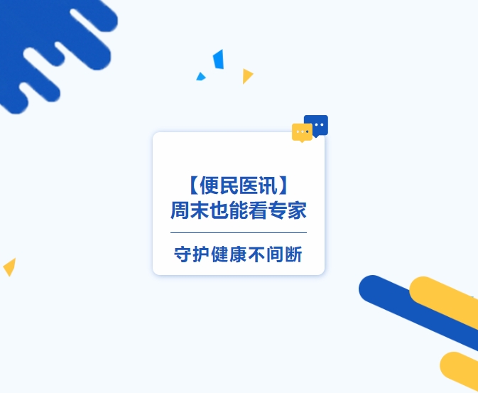 便民醫(yī)訊】周末也能看專家，守護(hù)健康不間斷