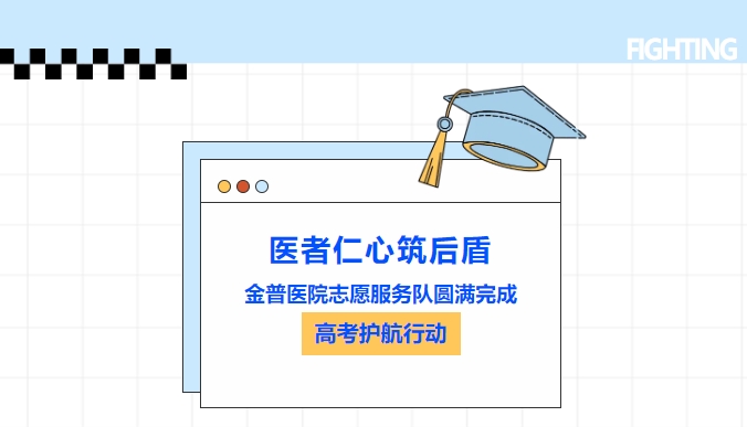 醫(yī)者仁心筑后盾|金普醫(yī)院志愿服務(wù)隊圓滿完成高考護(hù)航行動