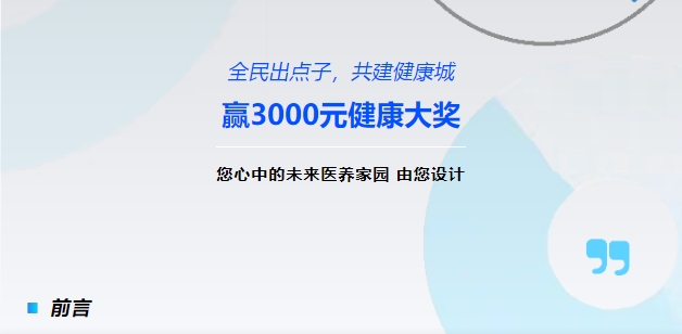 【全民出點(diǎn)子，共建健康城】贏3000元健康大獎(jiǎng)！您心中的未來醫(yī)養(yǎng)家園，由您設(shè)計(jì)！