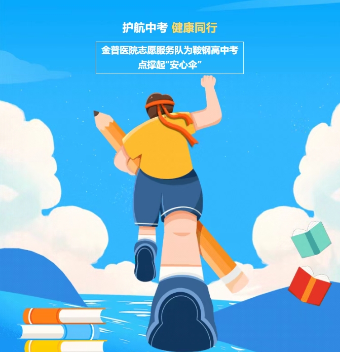 護(hù)航中考，健康同行！金普醫(yī)院志愿服務(wù)隊為鞍鋼高中考點(diǎn)撐起“安心傘”