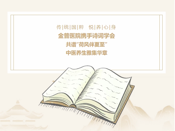 傳承國粹，悅養(yǎng)身心|金普醫(yī)院攜手詩詞學(xué)會，共譜“荷風(fēng)伴夏至”