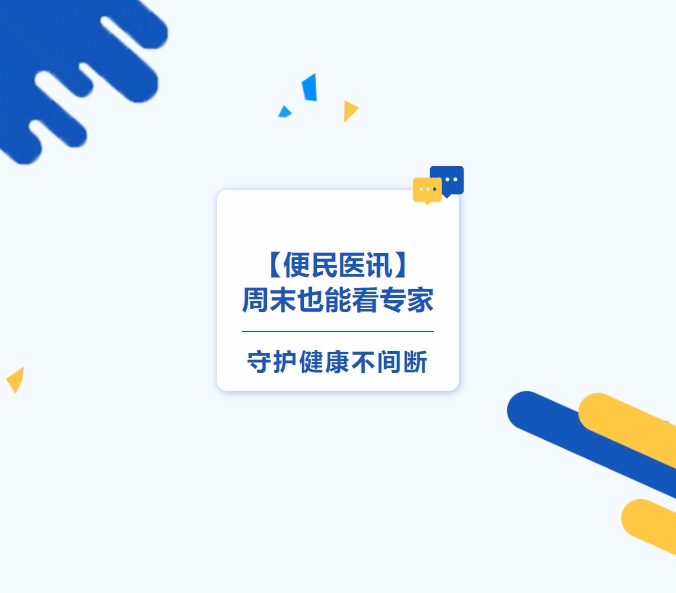 【便民醫(yī)訊】周末也能看專家，守護(hù)健康不間斷