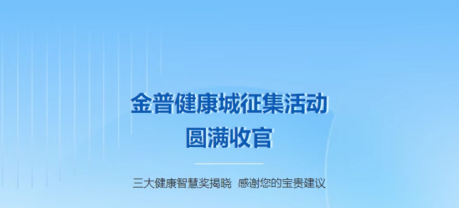 金普健康城征集活動(dòng)圓滿(mǎn)收官！三大健康智慧獎(jiǎng)揭曉，感謝您的寶貴建議！